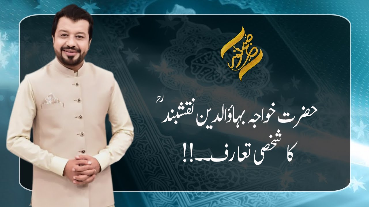 Hazrat Khawaja Bahauddin Naqshband ؒ  ka Shakhsi Tarruf | 09 October 2021 | Subh E Noor