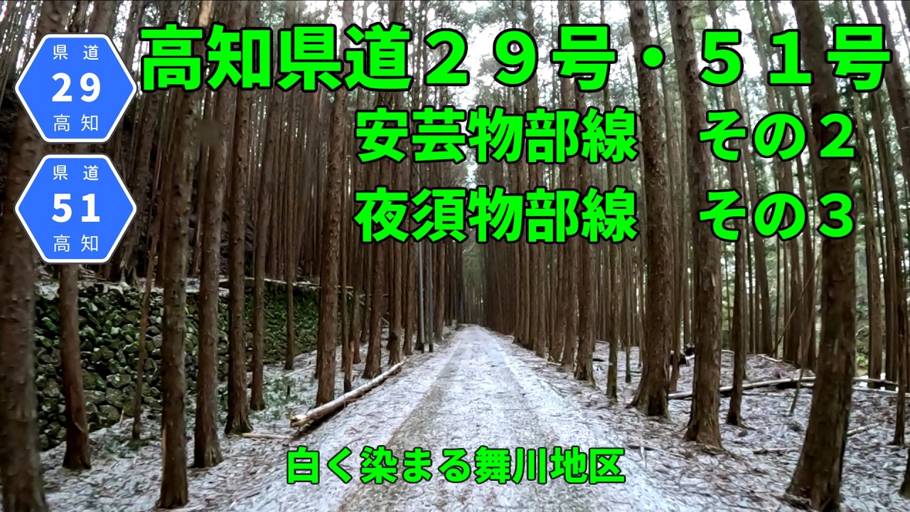 【険道/分断県道】高知県道29号 安芸物部線 その2・高知県道51号 夜須物部線 その3【車載動画】
