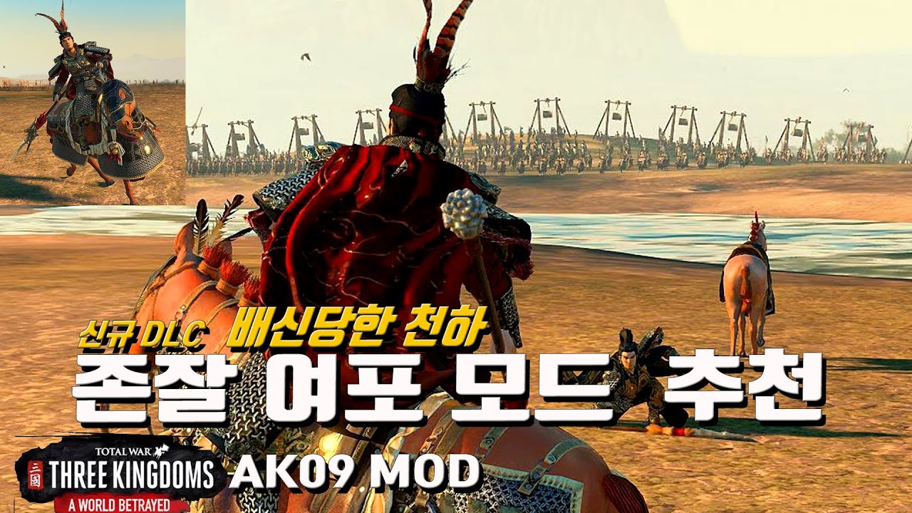 【삼국지 토탈워 | 삼탈워】👍 여포 대교 소교 변경 모드추천🔎Totalwar threekingdoms AKTUBE 三国志 Lubu