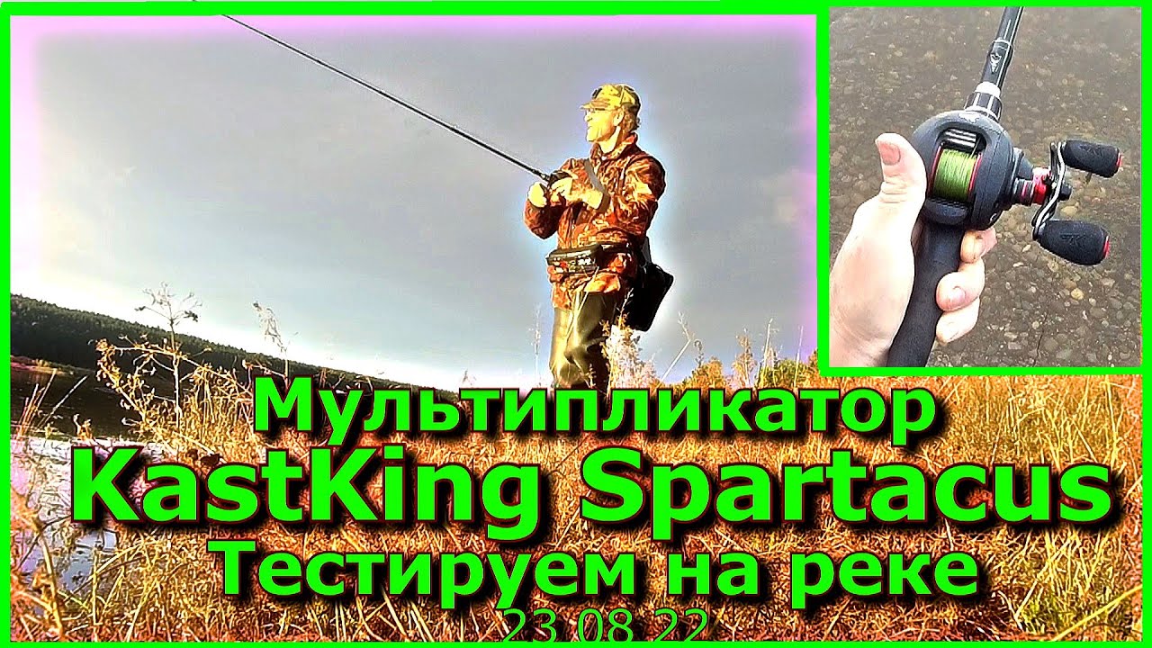 Мультипликатор KastKing Spartacus Тестируем на реке 23 08 22