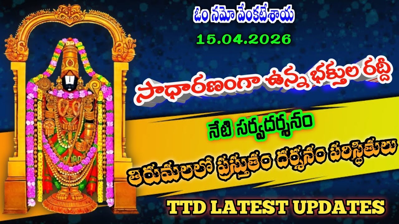 15.04.2026 | tirumala present situation | TTD latest updates today | Tirumala darshan today
