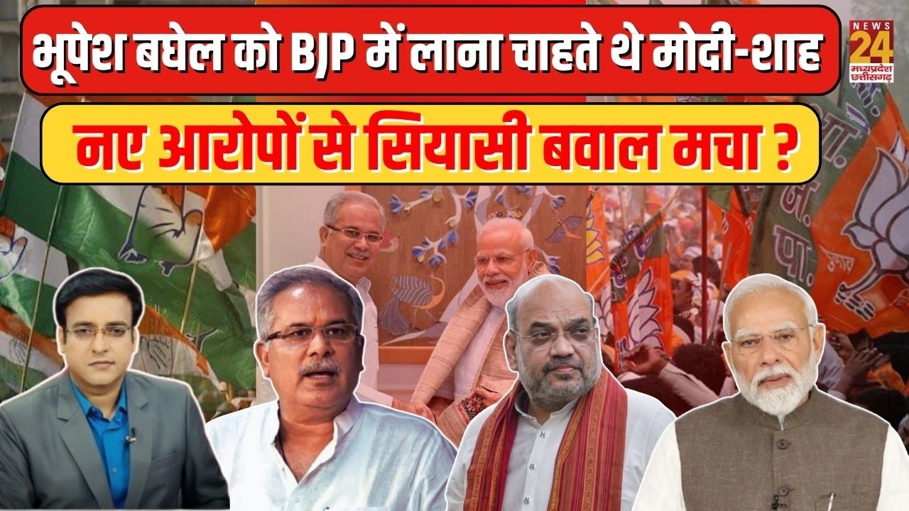 Aap Ki Baat: Bhupesh Baghel को BJP में लाना चाहते थे Modi-Shah...नए आरोपों से सियासी बवाल मचा ?