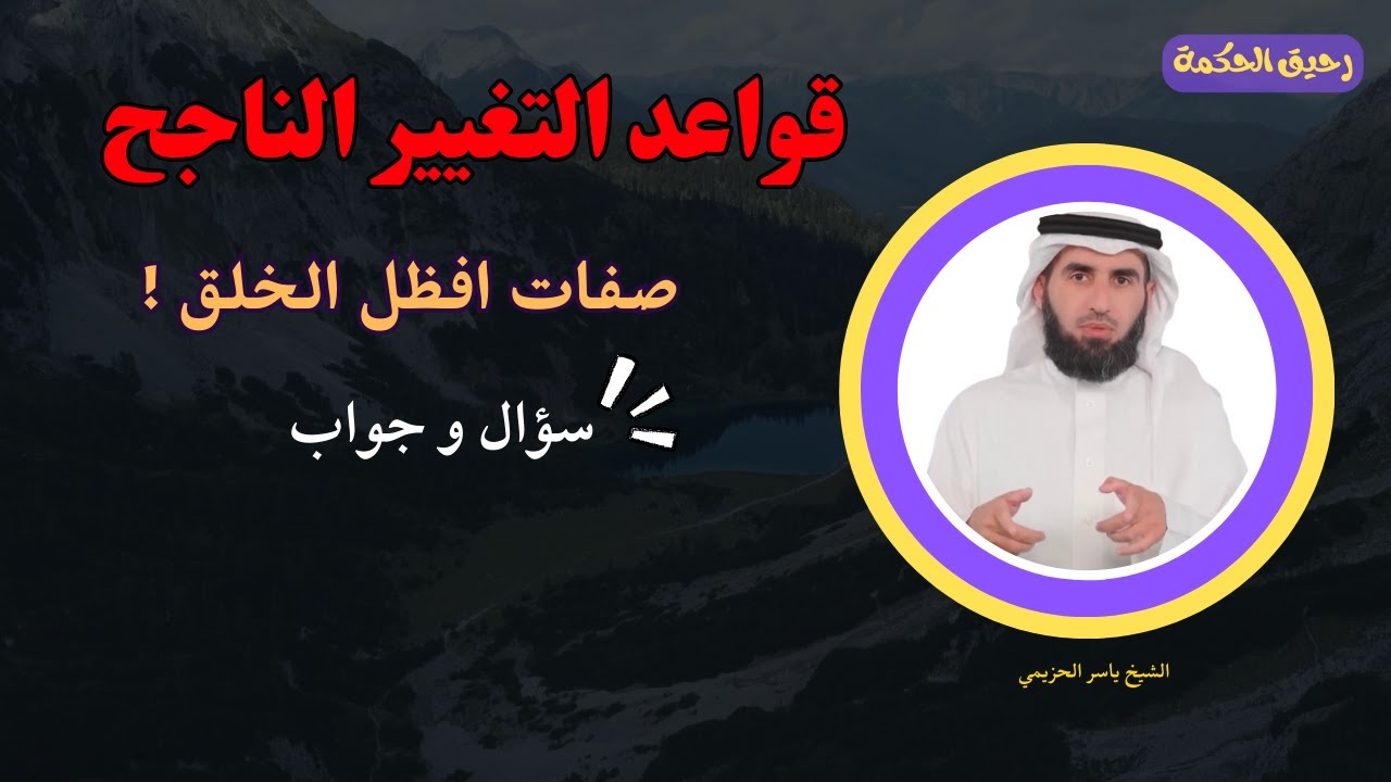 تغير ولا تسمح لأحد بتقليل قيمتك - فن إدارة العلاقات | ياسر الحزيمي