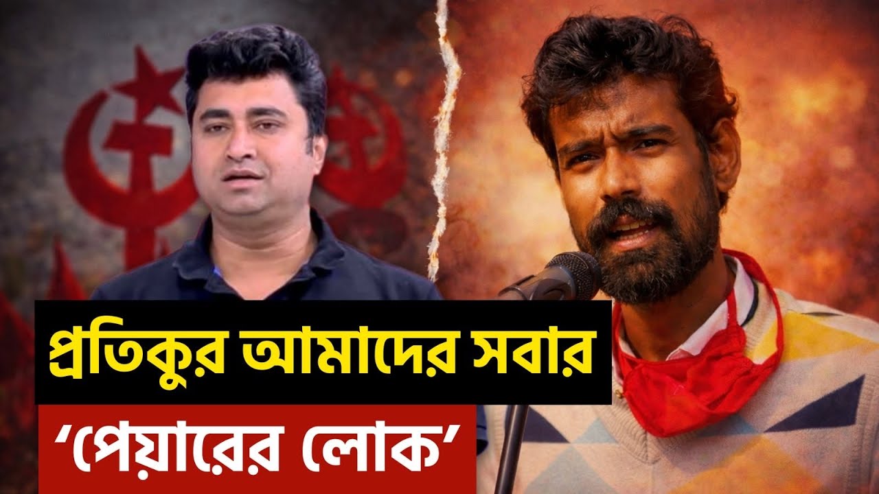 আজ দুটো ভিন্ন কথা বললেই প্রতিকুরের এতদিনের লড়াই মিথ্যে হয়ে যায়না | শতরূপ ঘোষ | Shatarup Ghosh |CPIM