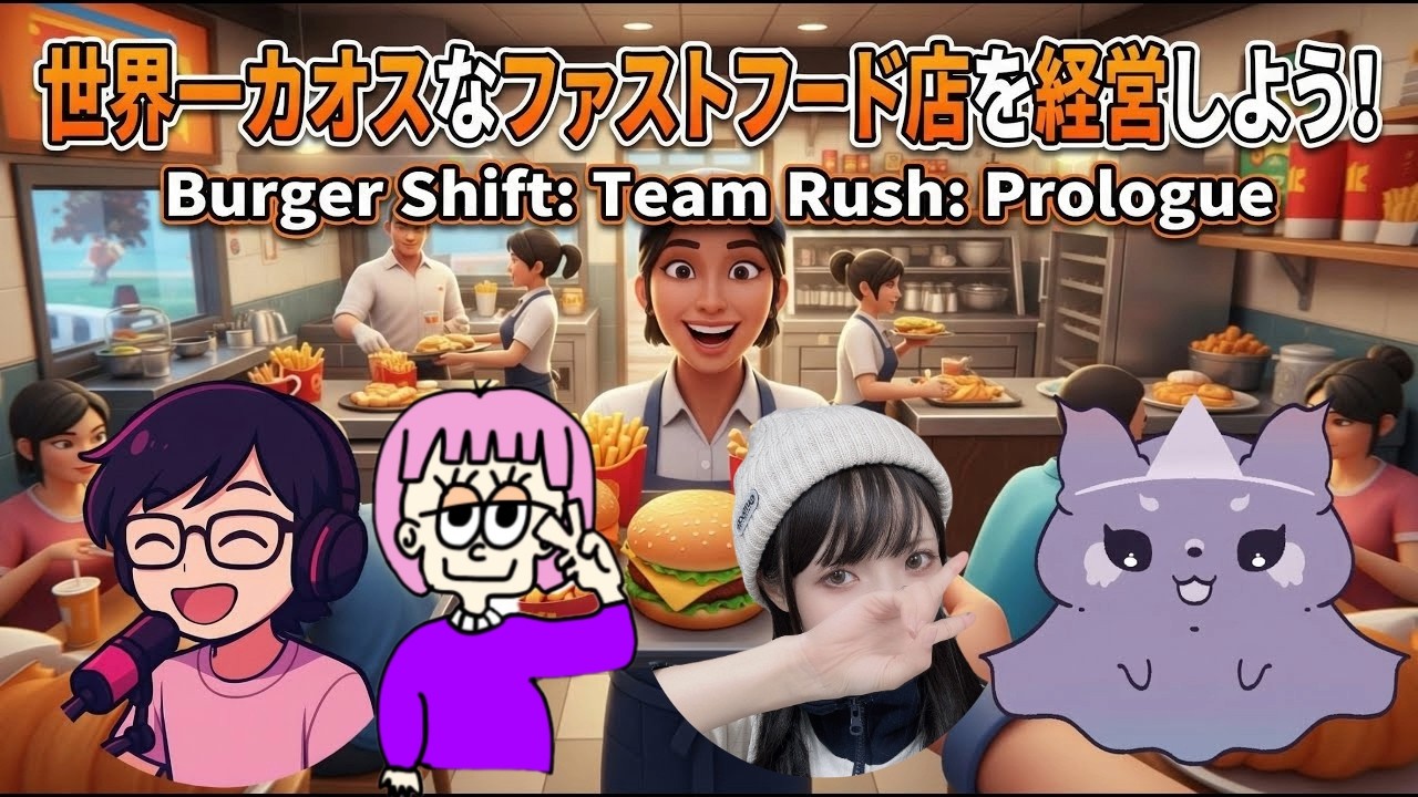 Burger Shift: Team Rush: Prologue きじねこさん、むむたんさんコラボ
