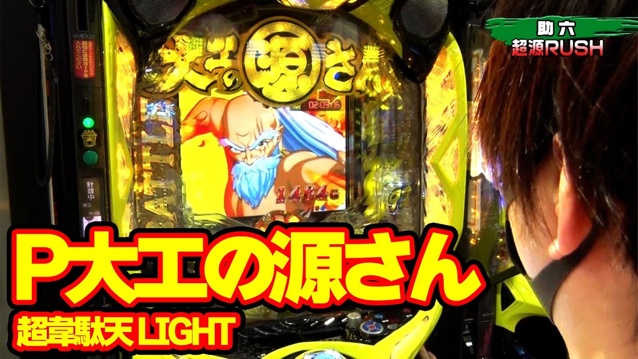 パチンコ実戦塾 286話【第22シーズン 4戦目後半戦】【P大工の源さん 超韋駄天 LIGHT】【PAスーパー海物語 IN 沖縄5 with アイマリン】【Pとある科学の超電磁砲】【P刀使ノ巫女】