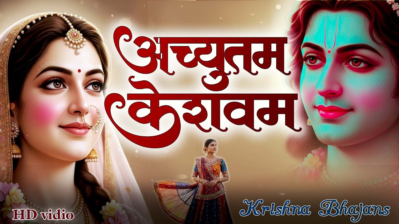 Achyutam Keshavam Krishna Damodaram | अच्युतम केशवम | Vrindavan Krishna Bhajan 2026 | Basuri Vala