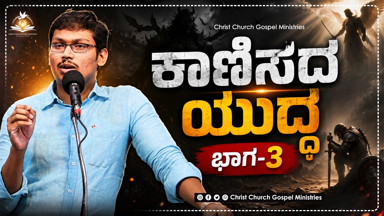 ಕಾಣಿಸದ ಯುದ್ಧ ಭಾಗ-3 Message By Bro. Manoj Kumar | DAILY NIGHT PRAYER | GOOGLE MEET | CCGM