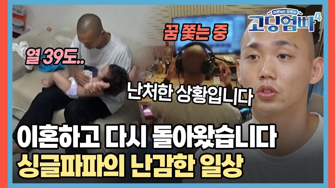 시즌 1 출연자가 이혼하고 다시 돌아왔습니다, 싱글파파의 난감한 일상 [#고딩엄빠4] | MBN 20230830 방송
