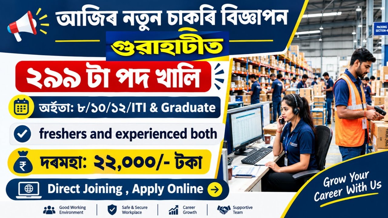 আকৌ সুন্দৰ সুযোগ আহিল।কোনো পৰীক্ষা নাই|new Vacancy Guwahati 2026 | Assam new Job Vacancy 2026