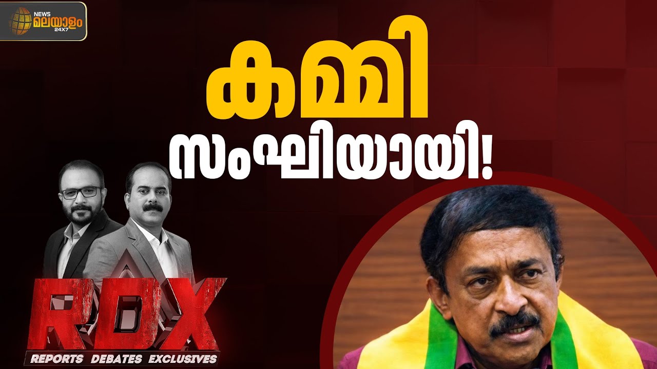 ഇരുട്ടി വെളുത്തപ്പോൾ റെജി ബിജെപിയിൽ | BJP | CPIM | Reji Lukose