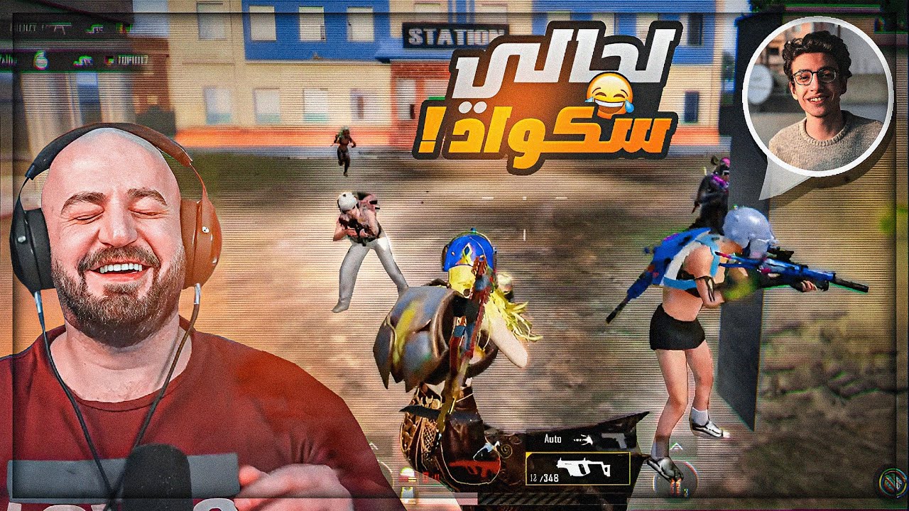 تعلم كيف تتعامل مع سكوادك لما تتفنش ! 😂 مداخله مع سعدولا ! 🤣 ببجي موبايل ! 😍