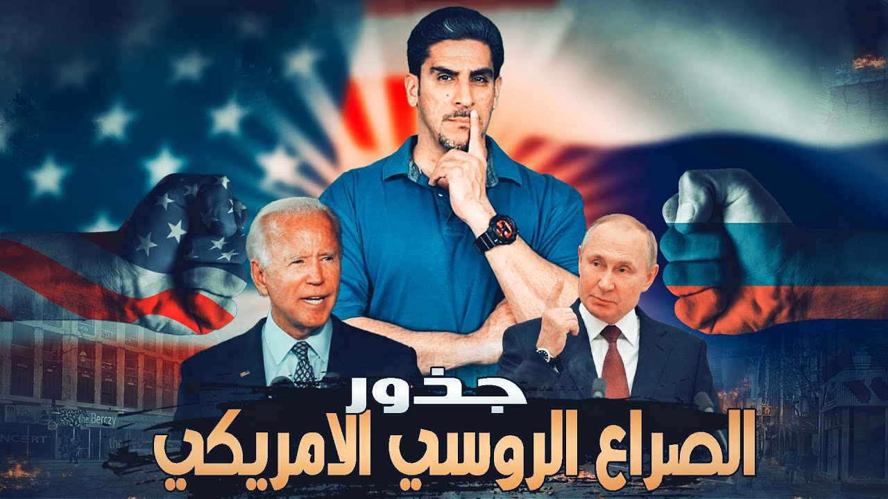جذور الصراع الروسي الامريكي ياسر البحري