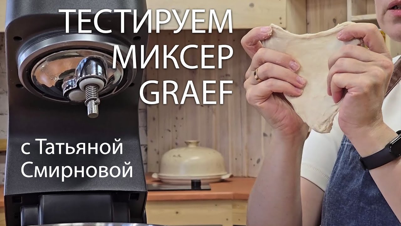 Тестируем миксер GRAEF KM 7016 MYestro с Татьяной Смирновой