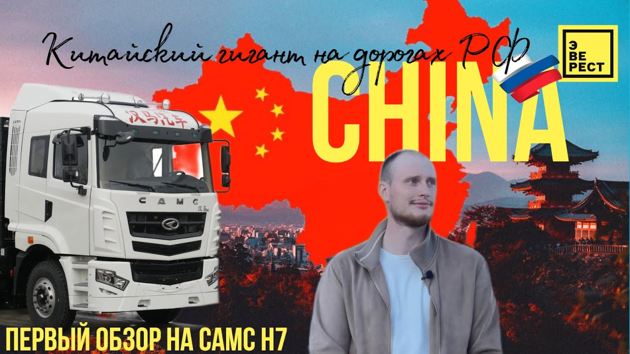 Обзор на новый CAMC H7. Китайский ГИГАНТ на дорогах РФ