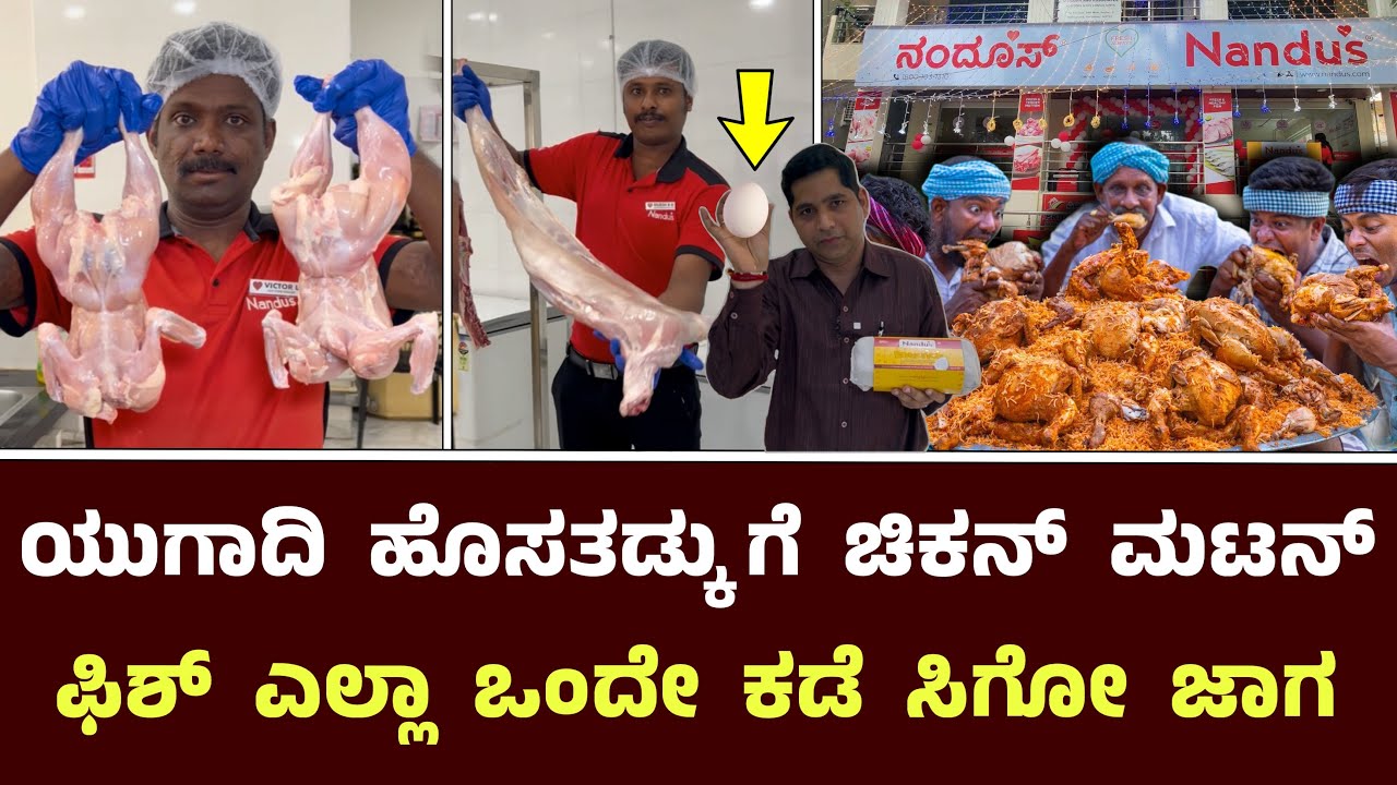 ಯುಗಾದಿ ಹೊಸತಡ್ಕು ಗೆ ಚಿಕನ್ ಮಟನ್ ಫಿಶ್ ಎಲ್ಲಾ ಒಂದೇ ಕಡೆ ಸಿಗೋ ಜಾಗ || Nandus Chicken / Hygiene