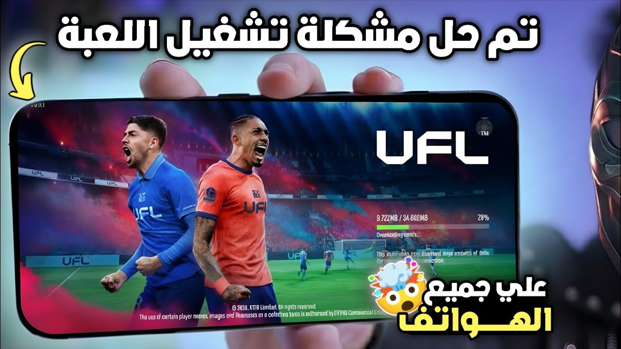 أخيرًا اتحلت مشكلة! تشغيل لعبة UFL Football 2026 على جميع هواتف الأندرويد بدون مشاكل ⚽🔥