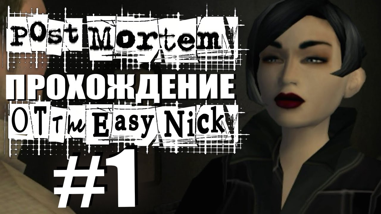 Post Mortem. Прохождение. #1. Убийство в отеле 
