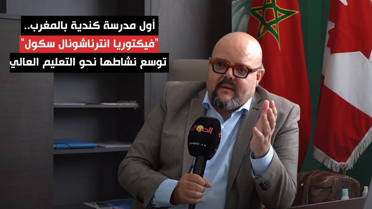 أول مدرسة كندية بالمغرب.. 