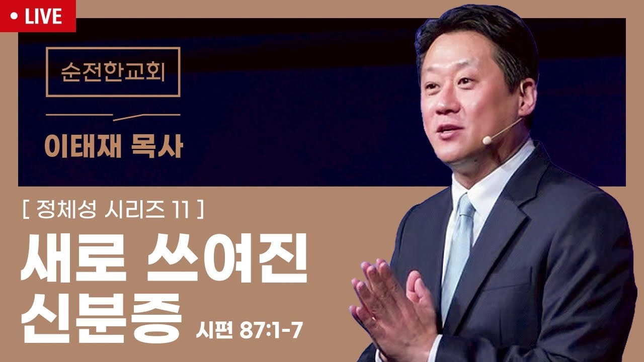 [순전한교회] 주일예배 실시간 중계 2026.02.08 주일 예배
