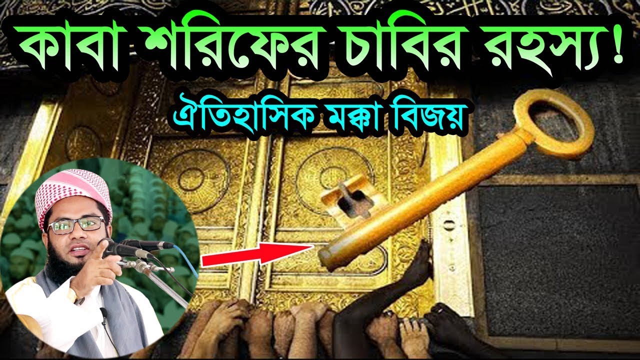 বিশ্ব নবীর ঐতিহাসিক মক্কা বিজয় ও কাবা শরিফের চাবি সংগ্রহের মুহুর্ত Mufti Salman Farsi