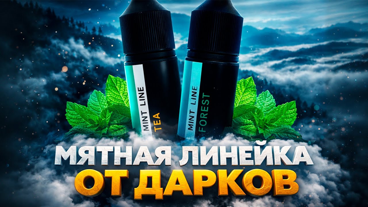 Пищевые ароматизаторы DARK X SIZE Mint Line