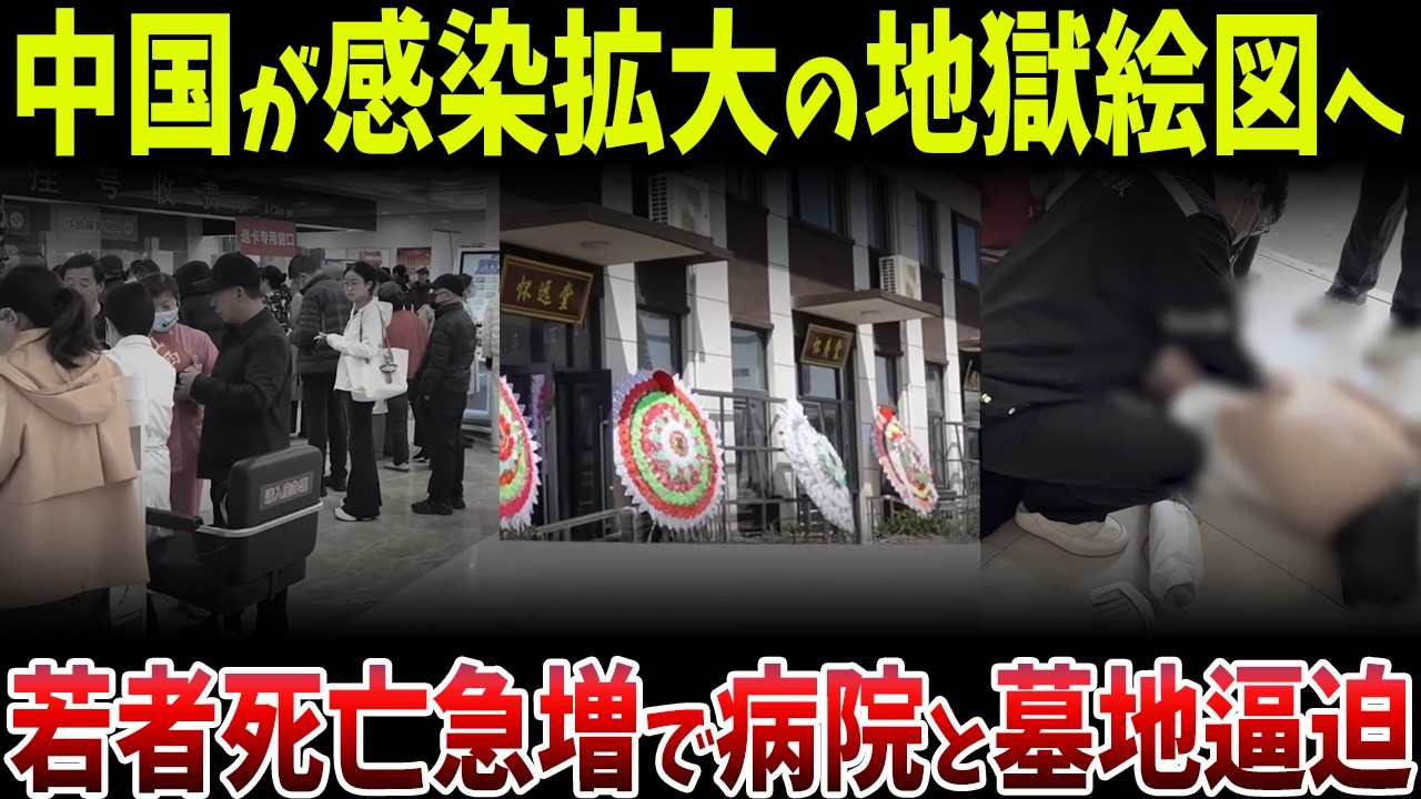 感染拡大が止まらず中国の主要都市が崩れ落ちる。病院は連日の満床、搬送待ちが路上に溢れ、地方では墓地不足が加速する衝撃の実態