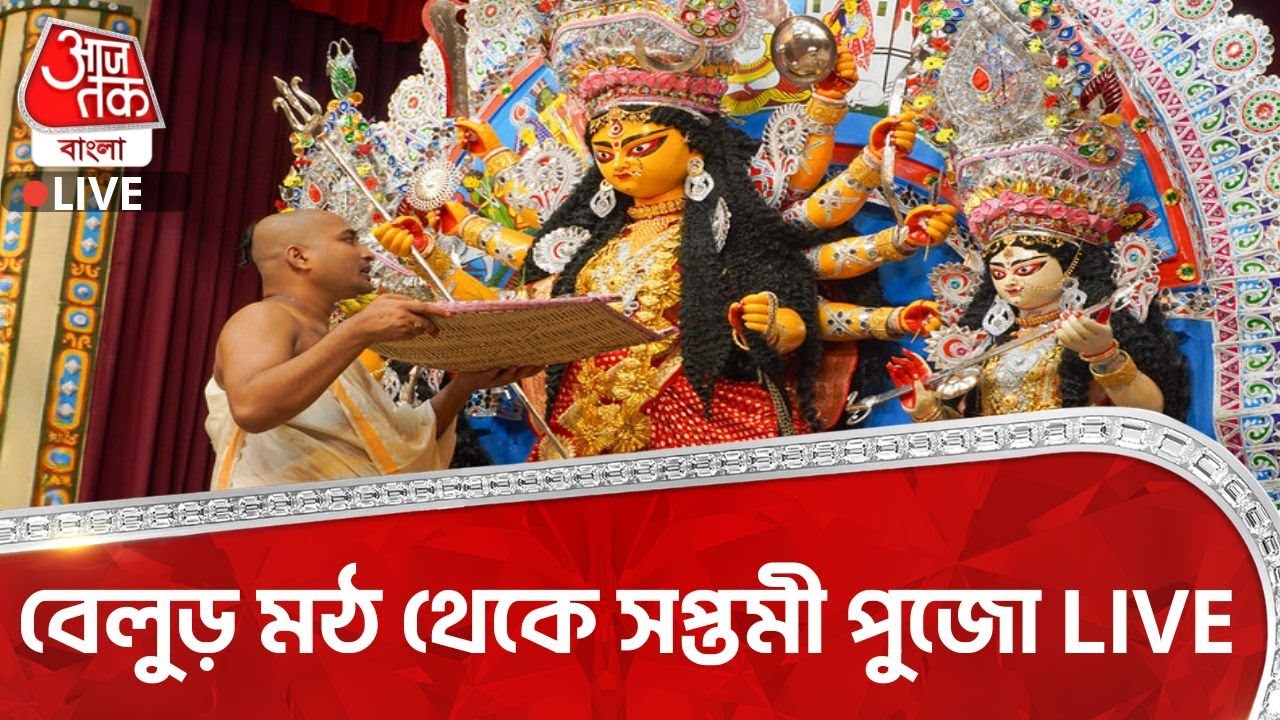 🛑বেলুড় মঠ থেকে Saptami Puja LIVE | Durga Puja 2025 Live | Belur Math | Bangla News | Pujo 2025