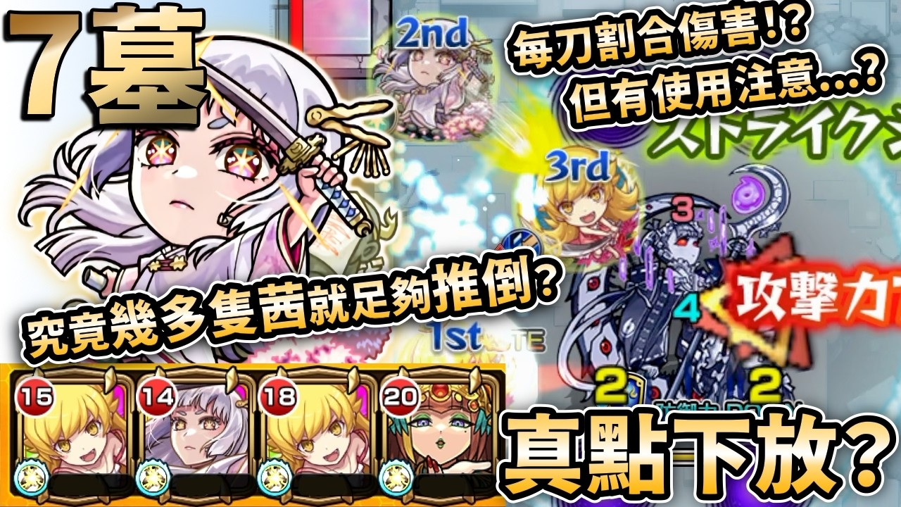 【モンスト】黑川茜打7墓好打？SS為何有時打不入boss？要幾多隻？簡單解說！｜怪物彈珠