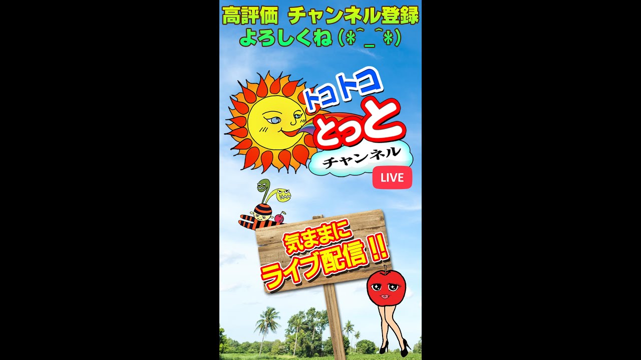 【👠とっとの部屋】 ～雑だけれど粋なお話～ Vol.102