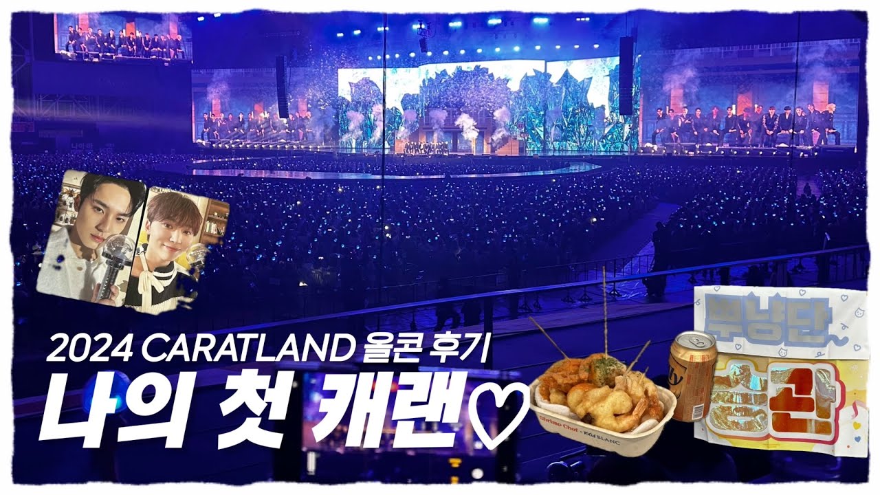 [캐럿로그]입덕 3년차의 첫 캐럿랜드💎 평일이지만 올콘 가보자는 거야🫡 〜이 정도면 본업이 캐럿이고 일이 취미다〜 2024 캐럿랜드 양일 올콘 후기
