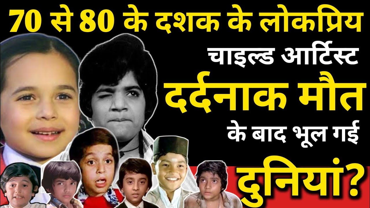 Popular Child Artist of 70s-80s, Forgotten By The World After His Tragic Death? Superstar Child Life