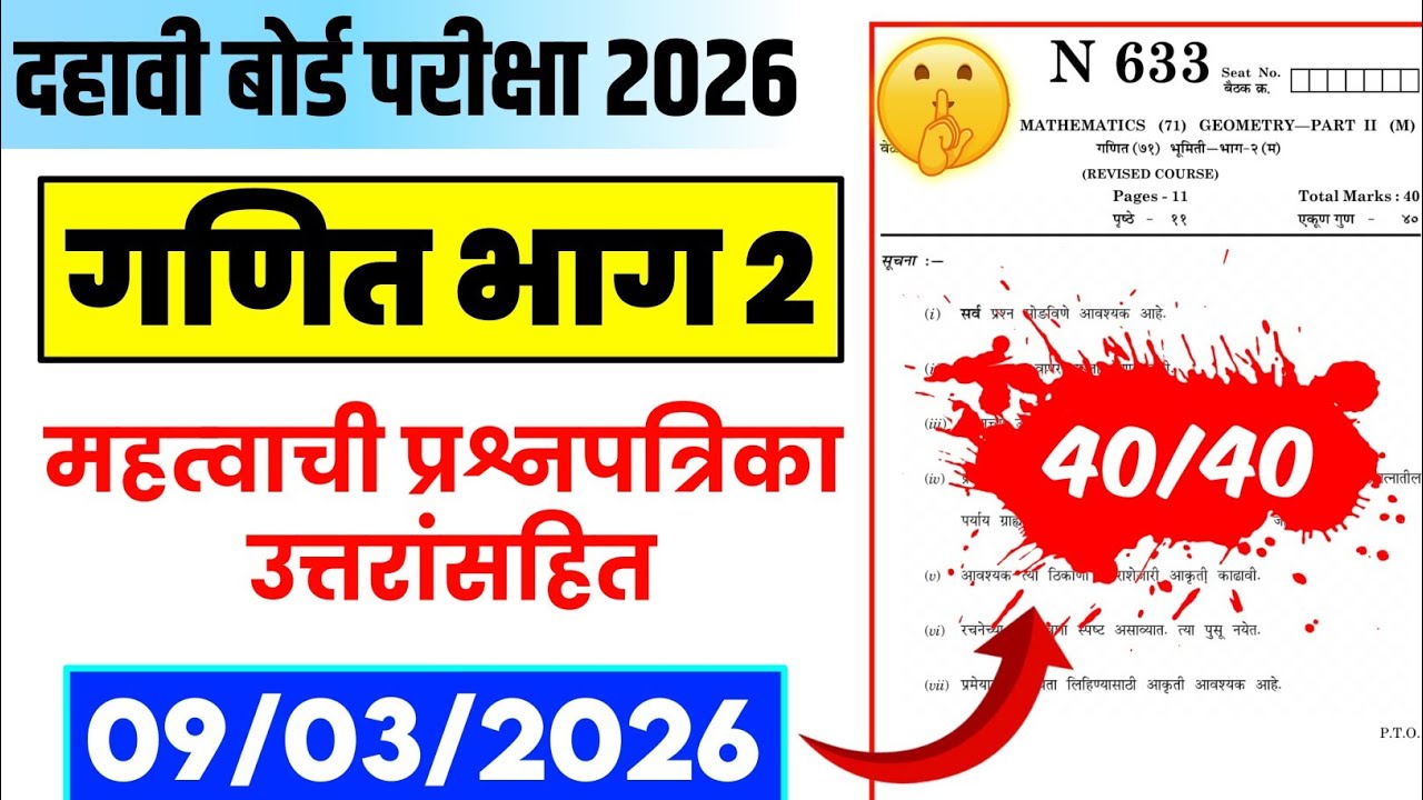 दहावी गणित भाग 2 पेपर | 9 मार्चला असाच पेपर येणार 💥 10th Board Exam 2026 गणित भाग 2 Paper
