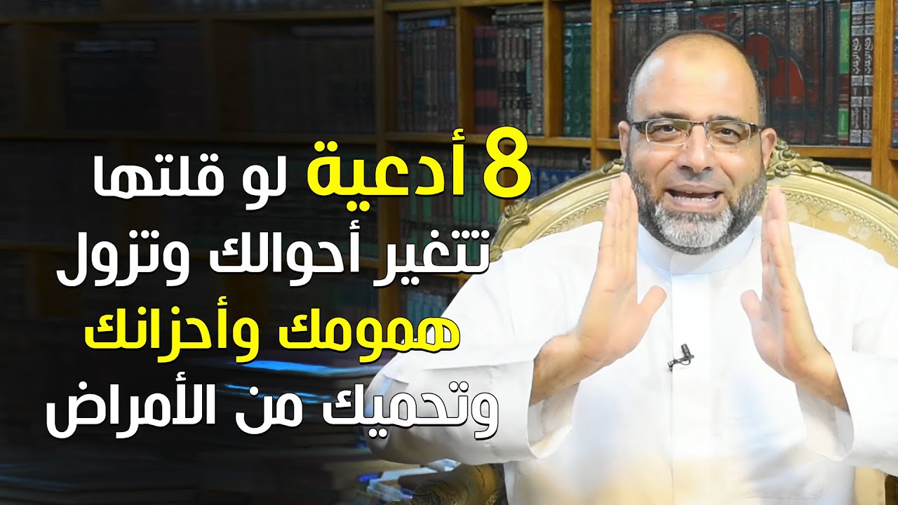 8 أدعية لو قلتها تتغير أحوالك وتزول همومك وأحزانك وتحميك من الأمراض | د.شهاب الدين أبو زهو