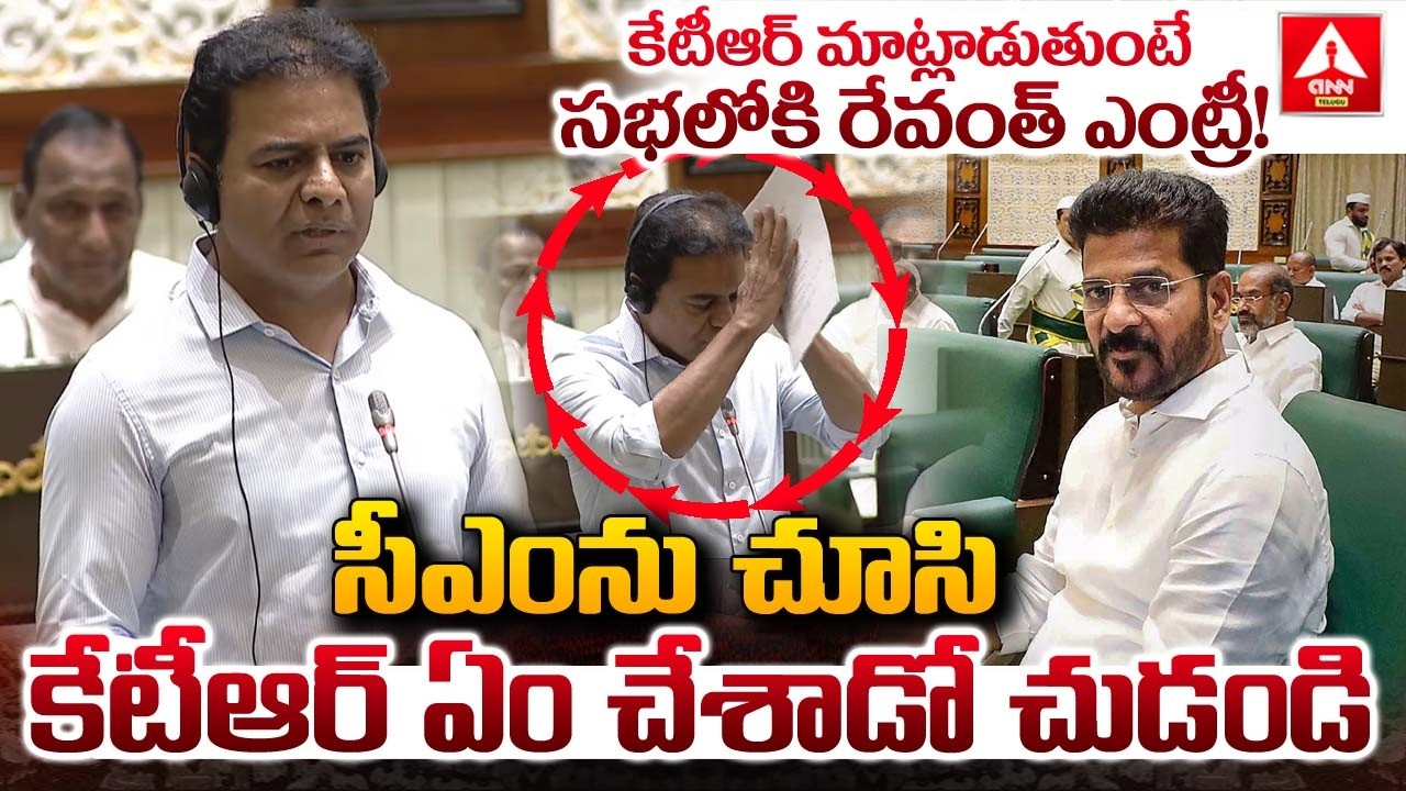 కేటీఆర్ మాట్లాడుతుంటే సభలోకి రేవంత్ ఎంట్రీ..! | CM Revanth Reddy Entry In Assembly | ANN Telugu
