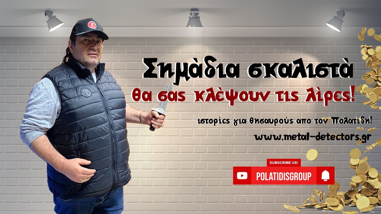 Σημάδια σκαλιστά θα σας κλέψουν τις λίρες.