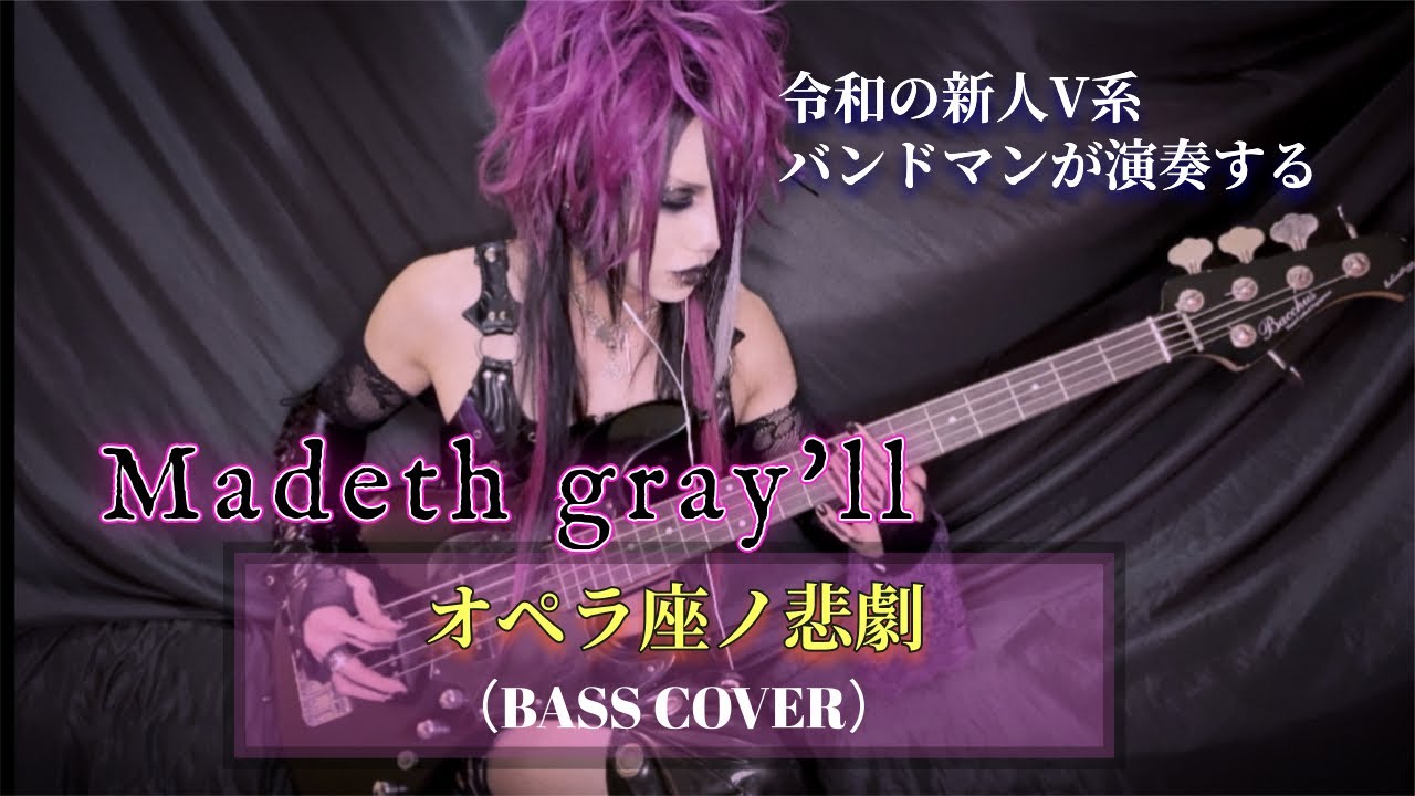 【Madeth gray'll / オペラ座ノ悲劇】by AYAHA（BASS-COVER）
