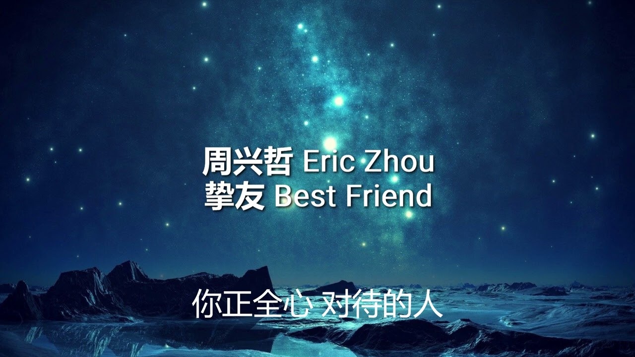 周兴哲 - 挚友 (歌词版）半小时循环版 - Eric Zhou - Best Friend (Lyrics)