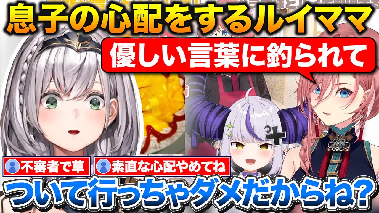 ラプのママになる事をついに認めるルイ姉+様子がおかしい団長について行かないか心配する【ホロライブ/ラプラスダークネス/鷹嶺ルイ/白銀ノエル】
