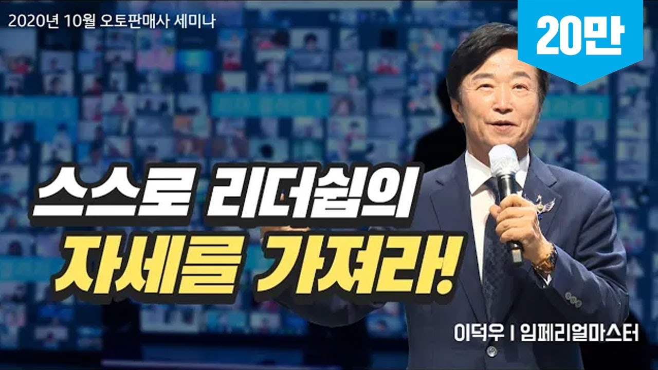 [#오토판매사] 성공의 리더십ㅣ이덕우 IM ㅣ오토판매사 세미나