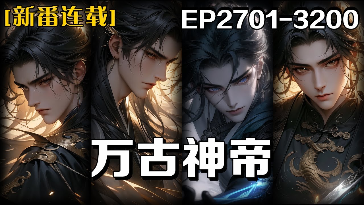 連載更新《萬古神帝》第2701-3200話：我死後800年重生，可世界不再是我熟悉的世界，唯有那雲端的女皇是我兒時的青梅竹馬，也是我的殺身仇人，重生似乎是天意欲給我再一次機會讓我探尋自己死亡的原因！