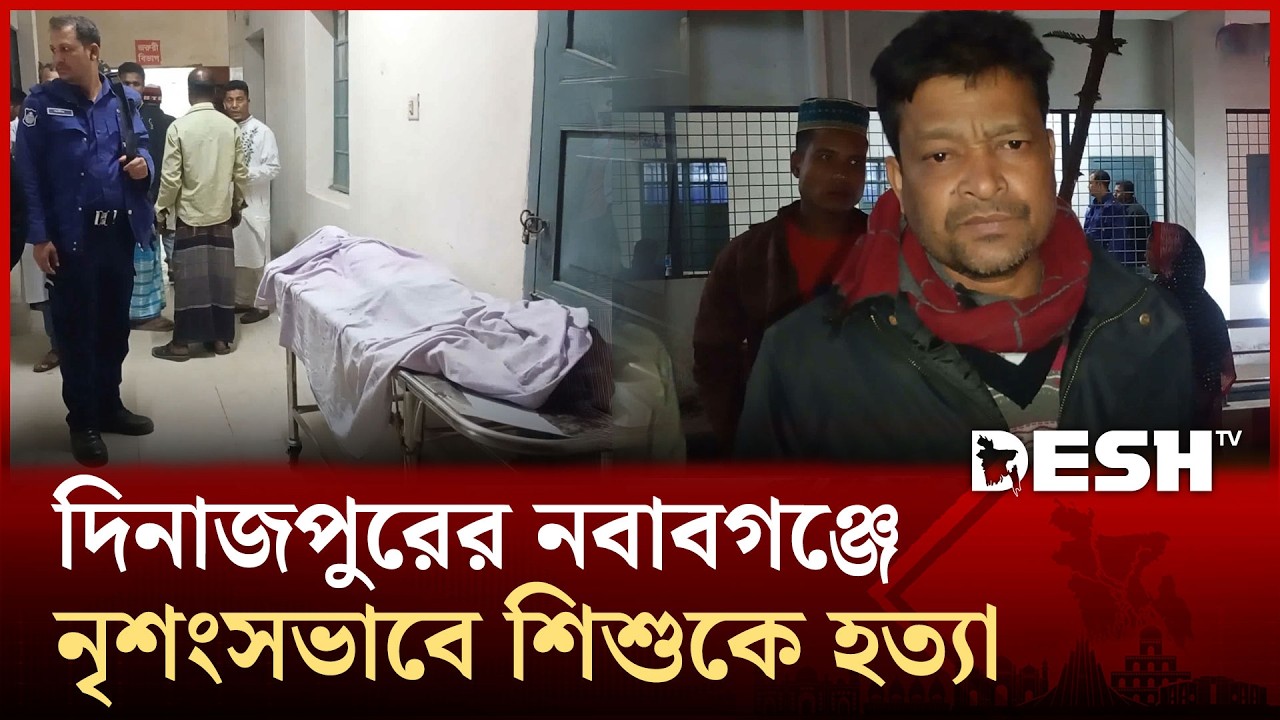 দিনাজপুরের নবাবগঞ্জে নৃ/শংস/ভাবে শি/শুকে হ/ত্যা | Dinajpur | Children | Desh TV