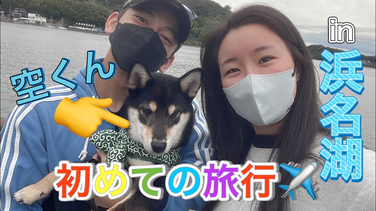 vol.3 はじめての旅行！ in 浜名湖【柴犬】【黒柴】愛犬と旅行に行ったら楽しくて可愛すぎたwww