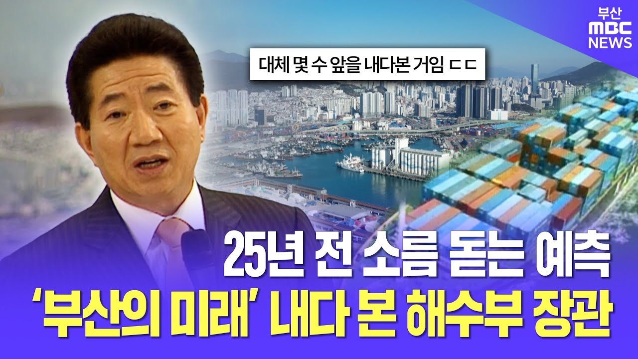 25년 전 소름 돋는 예측 '부산의 미래' 내다 본 해양수산부 장관 | 부산MBC