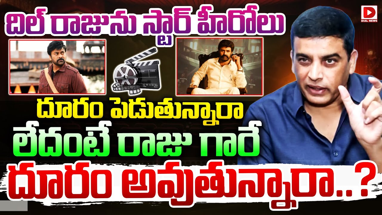 దిల్ రాజును స్టార్ హీరోలు దూరం పెడుతున్నారా | Dil Raju Situation Tollywood Industry | Dial Telugu