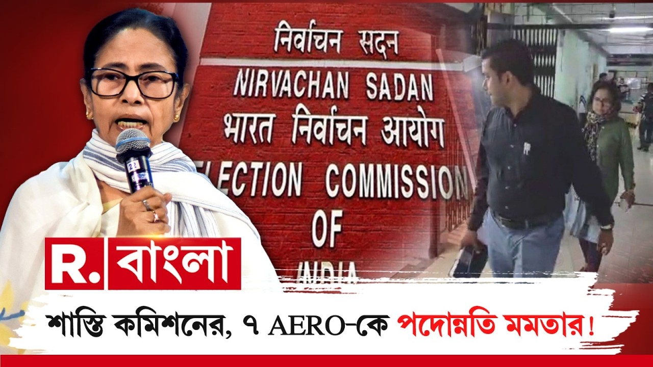 ৭ AERO-কে সাসপেন্ড করে কমিশন। সাসপেন্ডেড AERO-দের প্রশ্রয় মুখ্যমন্ত্রীর!