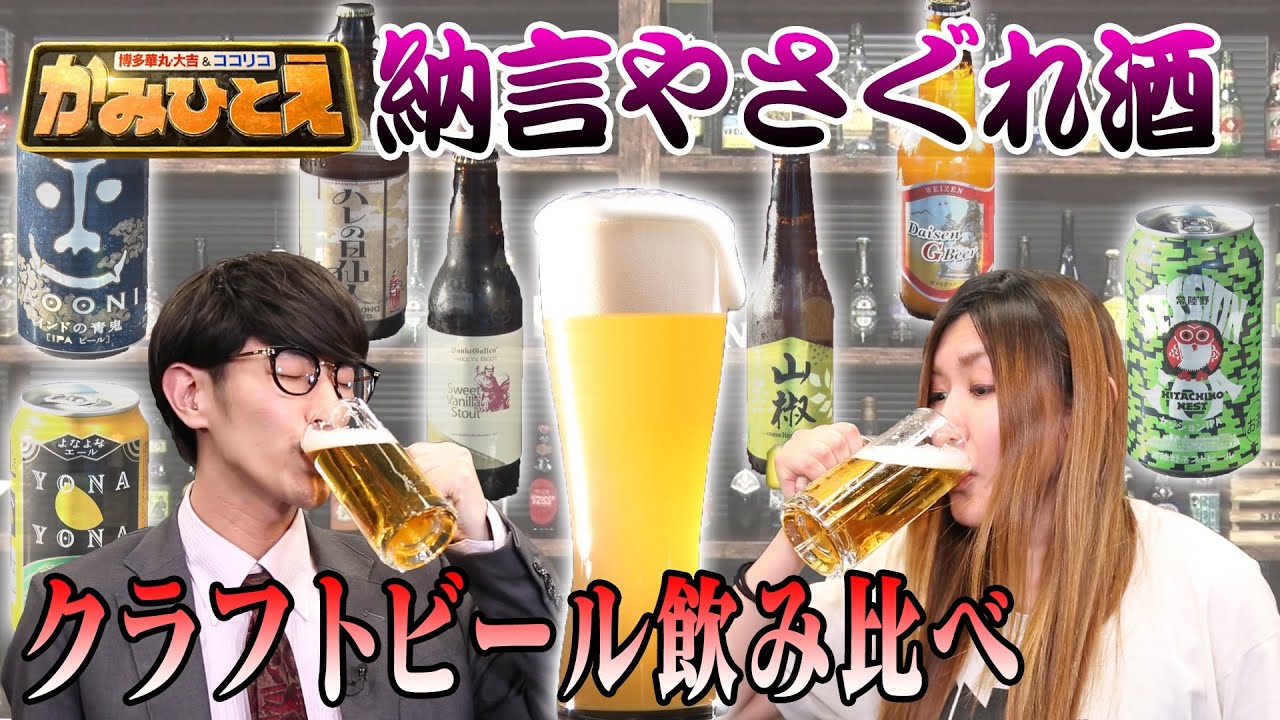【かみひとえ】納言のやさぐれ酒〜１番美味いクラフトビールは？〜