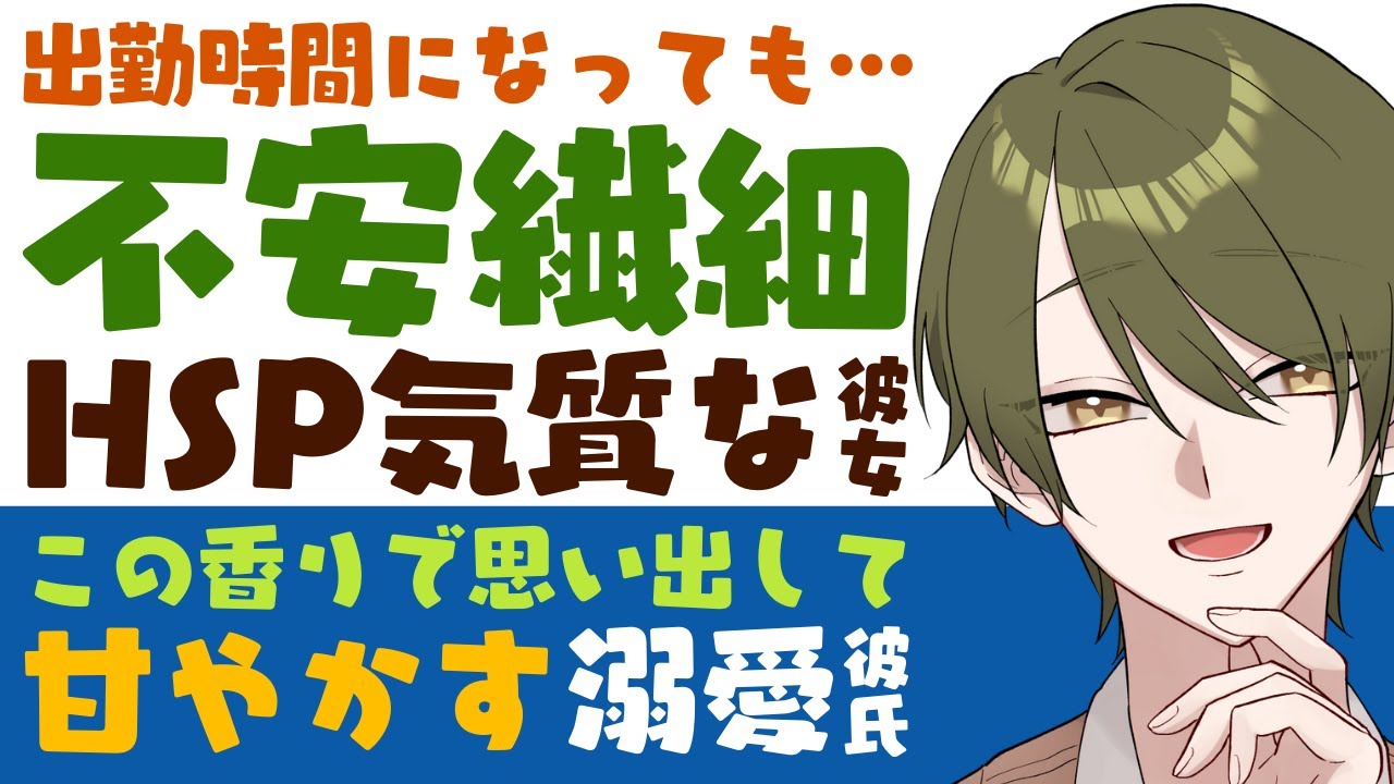 【優しい彼氏】出勤時間になっても動けず…／繊細で不安…HSP気質の彼女は考え過ぎる／この香りで俺を思い出して？溺愛彼氏の甘やかし 【HSP／女性向けシチュエーションボイス】CVこんおぐれ