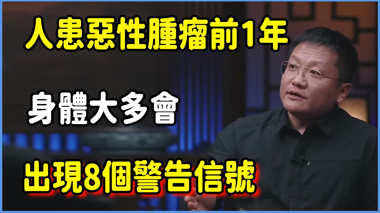 人患惡性腫瘤前1年，身體大多會出現8個警告信號  #圆桌派 #窦文涛 #脱口秀 #真人秀 #圆桌派第八季 #马未都