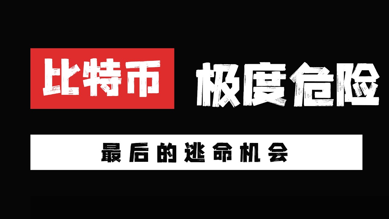 比特币 极度危险 已经来到关键压力区间 快逃命 把握空头机会即可   3月13日比特币行情分析  #btc #区块链 #技术分析 #eth